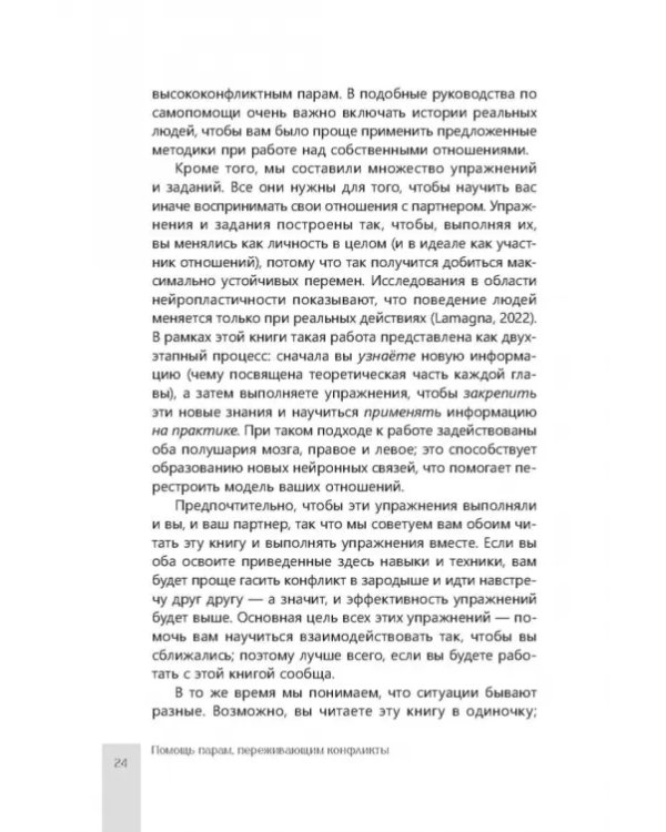 Помощь парам, переживающим конфликты. Использование эмоционально-фокусированной терапии
