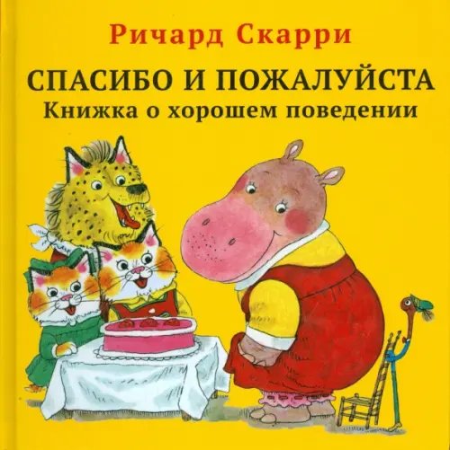 Детские книги Ричарда Скарри Спасибо и пожалуйста. Книжка о хорошем поведении