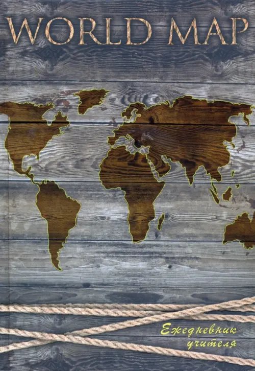 Ежедневник учителя Ежедневник учителя А5 "Карта" (С0594-103)