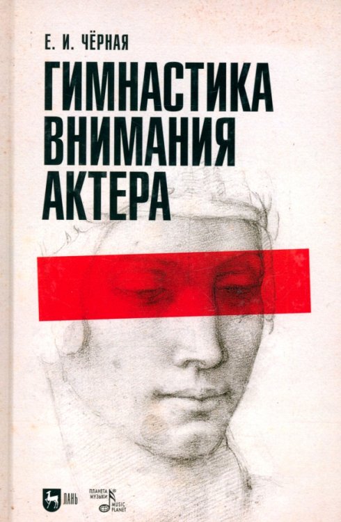 Театральное искусство.Драматургия Гимнастика внимания актёра. Учебное пособие