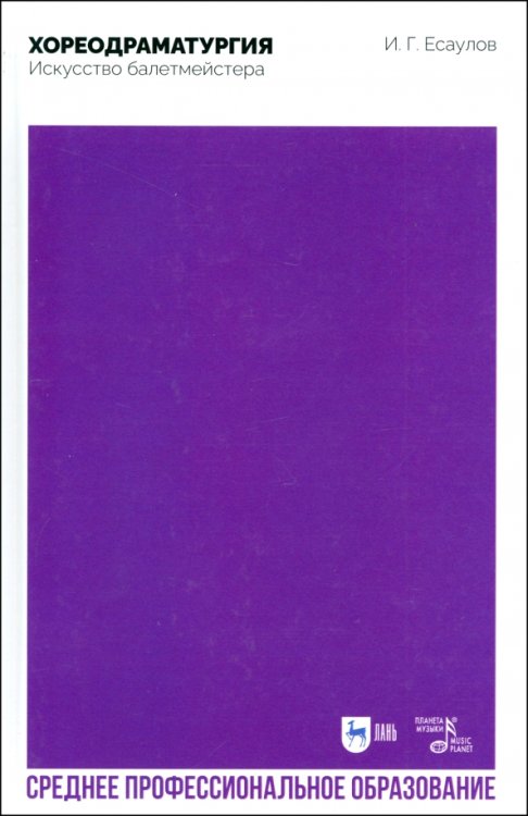 Балет и хореографическое искусство Хореодраматургия. Искусство балетмейстера. Учебник для СПО