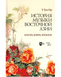 История музыки Восточной Азии (Китай, Корея, Япония)