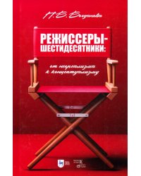 Режиссеры-шестидесятники. От неореализма к концептуализму. Учебное пособие