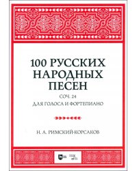 100 русских народных песен. Соч. 24. Для голоса и фортепиано. Ноты