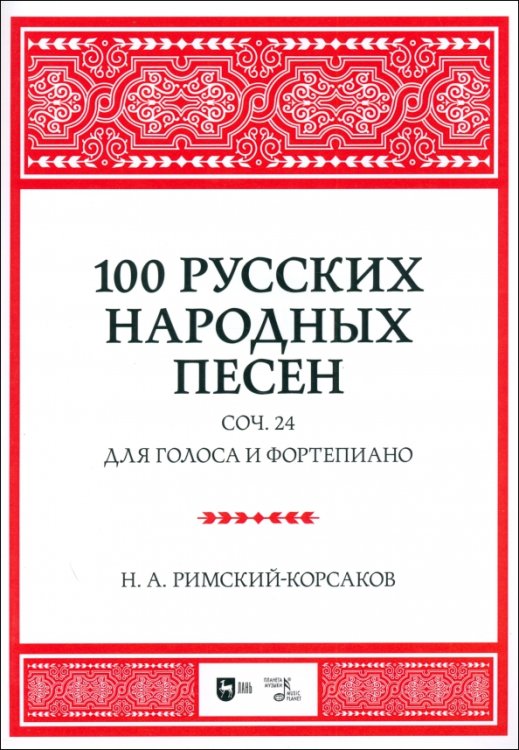 Музыкальная литература, ноты 100 русских народных песен. Соч. 24. Для голоса и фортепиано. Ноты