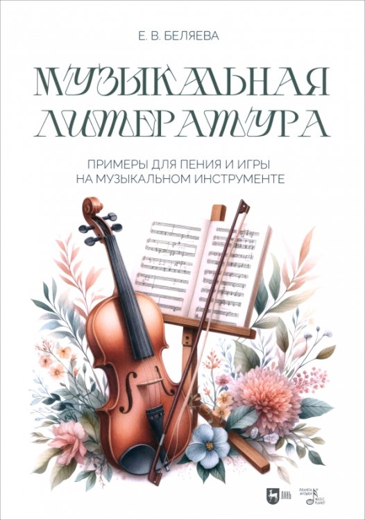 Музыкальная литература, ноты Музыкальная литература. Примеры для пения и игры на музыкальном инструменте