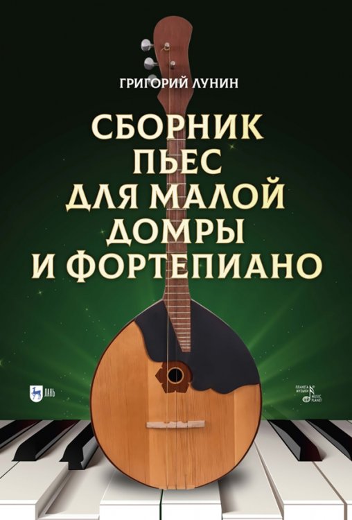 Музыкальная литература, ноты Сборник пьес для малой домры и фортепиано. Ноты