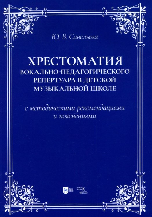 Музыкальная литература,ноты Хрестоматия вокально-педагогического репертуара в детской музыкальной школе