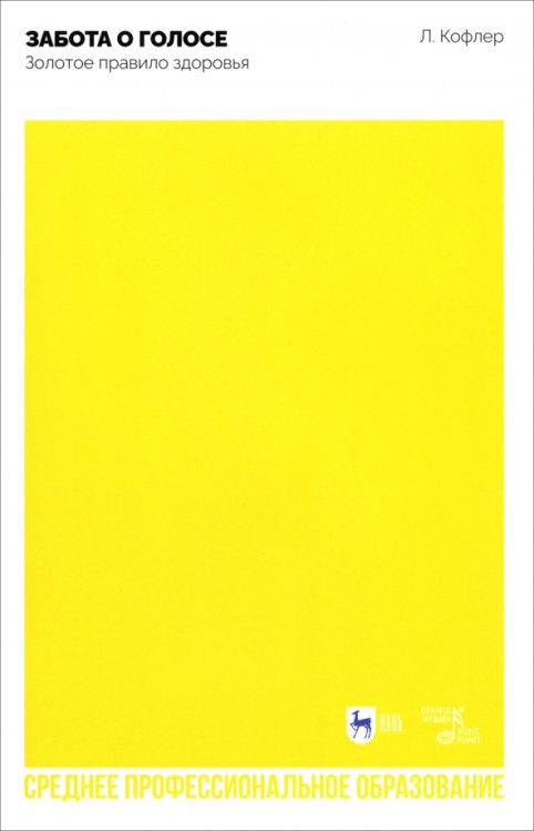 Музыкальная литература.Вокал.Хоровое искусство Забота о голосе. Золотое правило здоровья. Учебное пособие для СПО