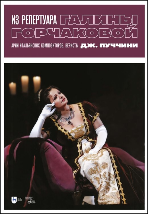 Музыкальная литература.Вокал.Хоровое искусство Из репертуара Галины Горчаковой. Арии итальянских композиторов. Веристы, Дж. Пуччини. Ноты