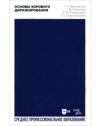 Основы хорового дирижирования. Учебное пособие для СПО