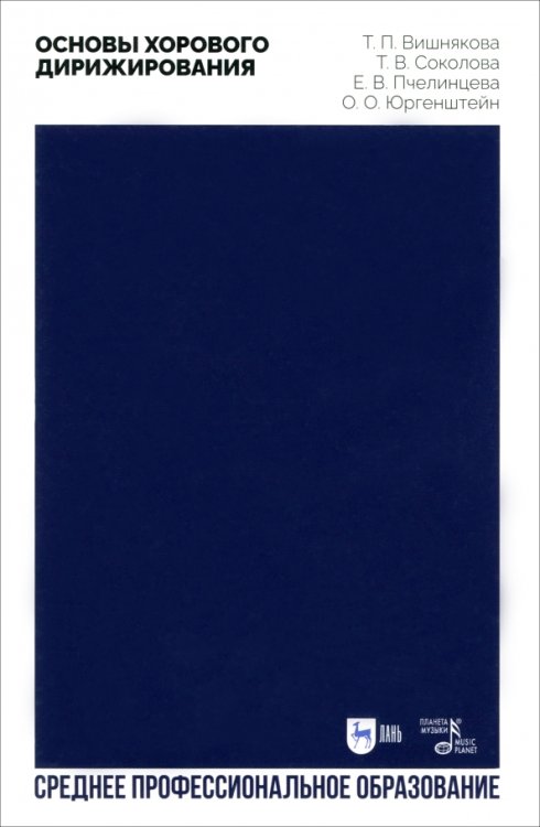 Музыкальная литература.Вокал.Хоровое искусство Основы хорового дирижирования. Учебное пособие для СПО