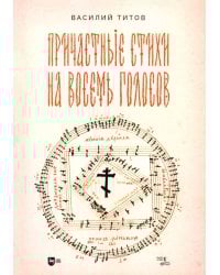 Причастные стихи на восемь голосов. Ноты