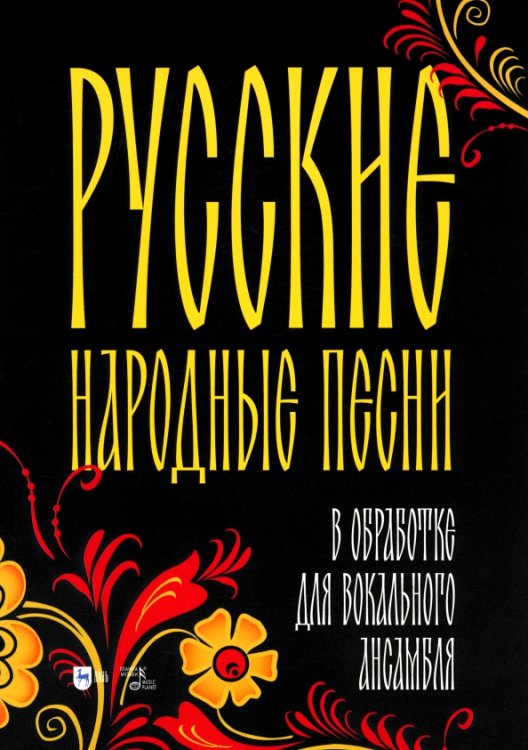 Музыкальная литература.Вокал.Хоровое искусство Русские народные песни в обработке для вокального ансамбля. Ноты