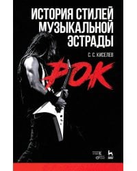История стилей музыкальной эстрады. Рок. Учебное пособие