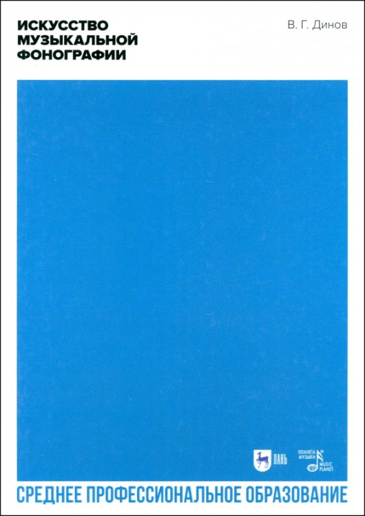 Музыкальная литература.Муз-компьютерные технологии Искусство музыкальной фонографии. Учебное пособие для СПО