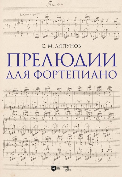Музыкальная литература. Фортепиано Прелюдии для фортепиано. Ноты
