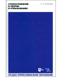 Стихосложение в теории и упражнениях. Учебное пособие для СПО