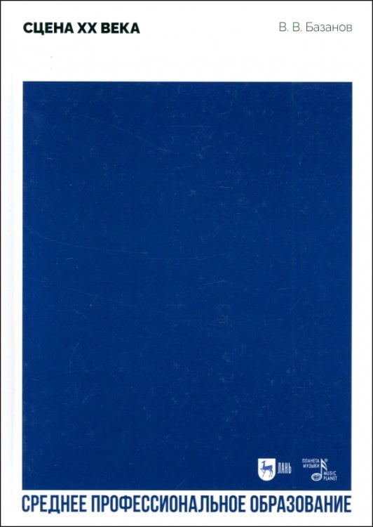 Театральное искусство.Драматургия Сцена XX века. Учебное пособие для СПО