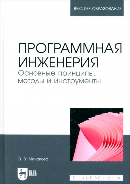 Компьютеры и программное обеспечение Программная инженерия. Основные принципы, методы и инструменты. Учебник для вузов