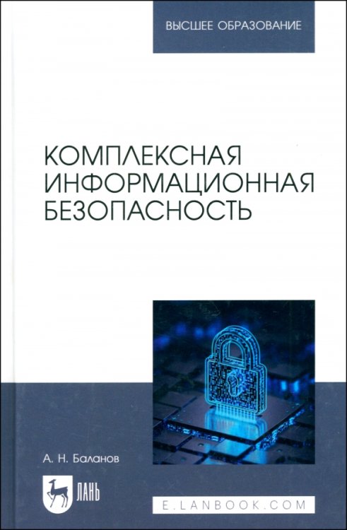 Информационная безопасность Комплексная информационная безопасность. Учебное пособие для вузов