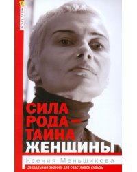 Сила рода - тайна женщины. Сакральные знания для счастливой судьбы