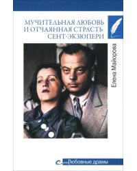 Мучительная любовь и отчаянная страсть Сент-Экзюпери