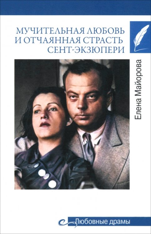 Любовные драмы Мучительная любовь и отчаянная страсть Сент-Экзюпери