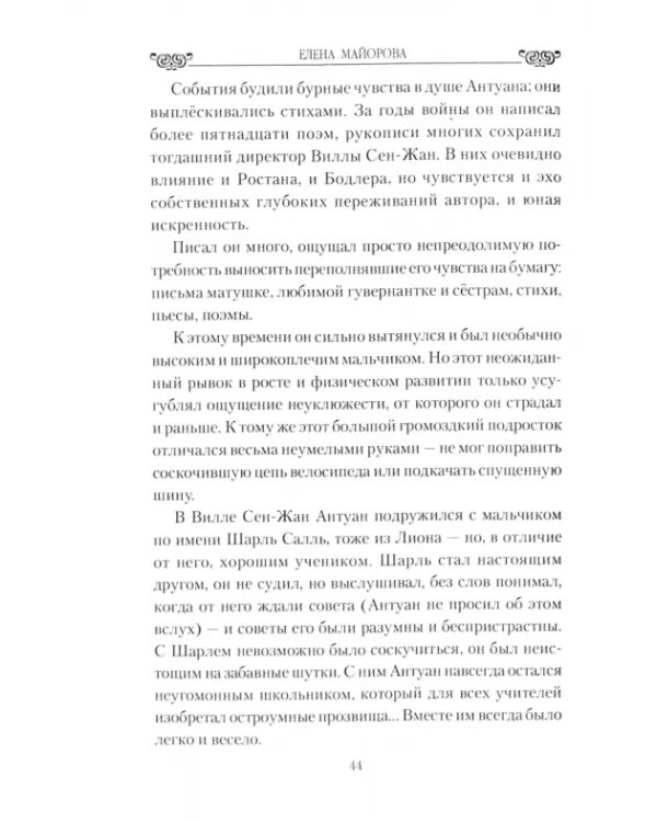 Мучительная любовь и отчаянная страсть Сент-Экзюпери