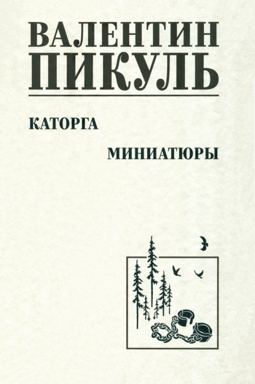 Собрание сочинений В.С. Пикуля Однотонная обложка Каторга. Миниатюры