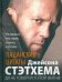 Пацанские цитаты Джейсона Стэтхема. Да не говорил я этой фигни!