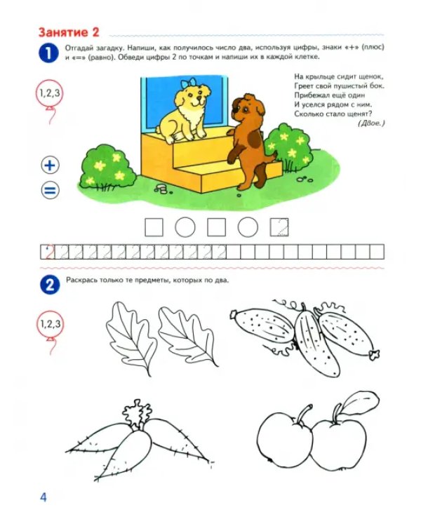 Я считаю до десяти. Рабочая тетрадь для детей 5-6 лет. ФГОС