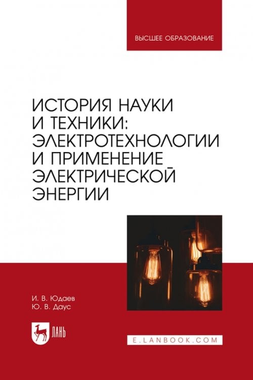 Электротехника и энергетика История науки и техники. Электротехнологии и применение электрической энергии. Учебник для вузов