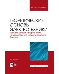 Теоретические основы электротехники. Теория цепей. Теория поля. Компьютерное моделирование. Задачи