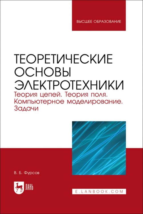 Электротехника и энергетика Теоретические основы электротехники. Теория цепей. Теория поля. Компьютерное моделирование. Задачи