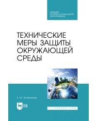 Технические меры защиты окружающей среды. Учебник для СПО