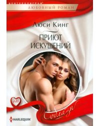 Приют искушений