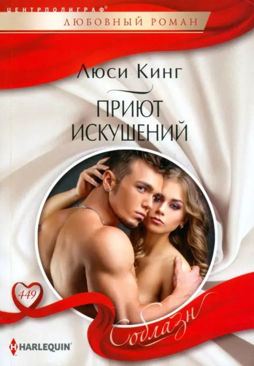 Harleguin "Соблазн". Любовные романы в мягкой обложке Приют искушений