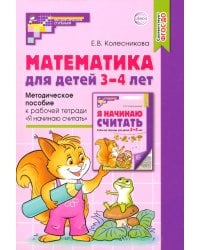 Математика для детей 3-4 лет. Методическое пособие к рабочей тетради "Я начинаю считать". ФГОС ДО
