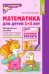Математика для детей 3-4 лет. Методическое пособие к рабочей тетради "Я начинаю считать". ФГОС ДО