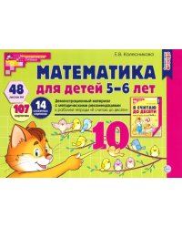 Математика для детей 5-6 лет. Демонстрационный материал. ФГОС ДО