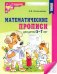 Обложка книги «Математические прописи для детей 5-7 лет. ФГОС ДО» — Колесникова Елена Владимировна, ISBN 9785994932766