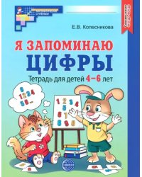 Я запоминаю цифры. Тетрадь для детей 4-6 лет. ФГОС ДО