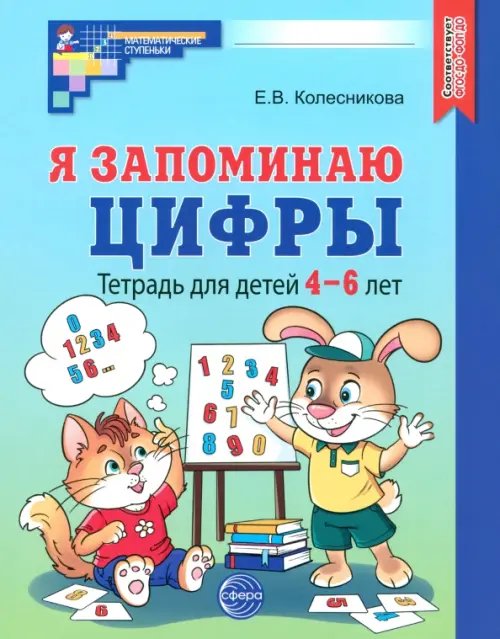 Обложка книги «Я запоминаю цифры. Тетрадь для детей 4-6 лет. ФГОС ДО» — Колесникова Елена Владимировна, ISBN 9785994933503