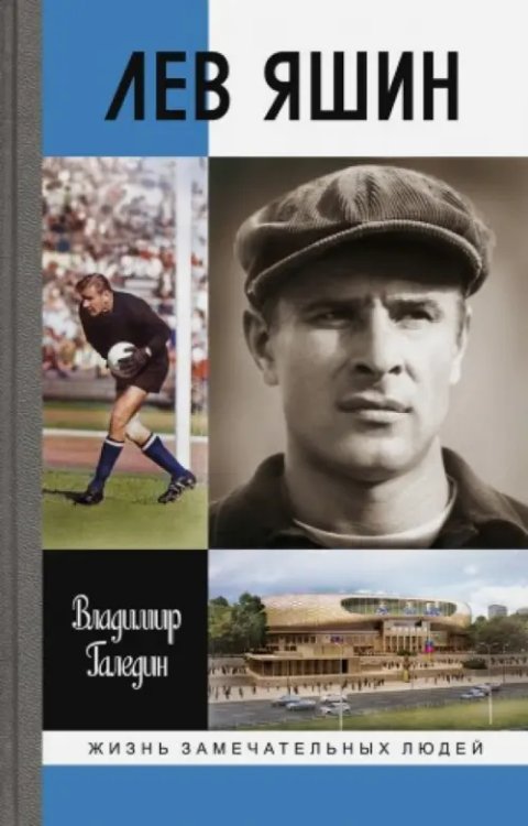 Лев Яшин