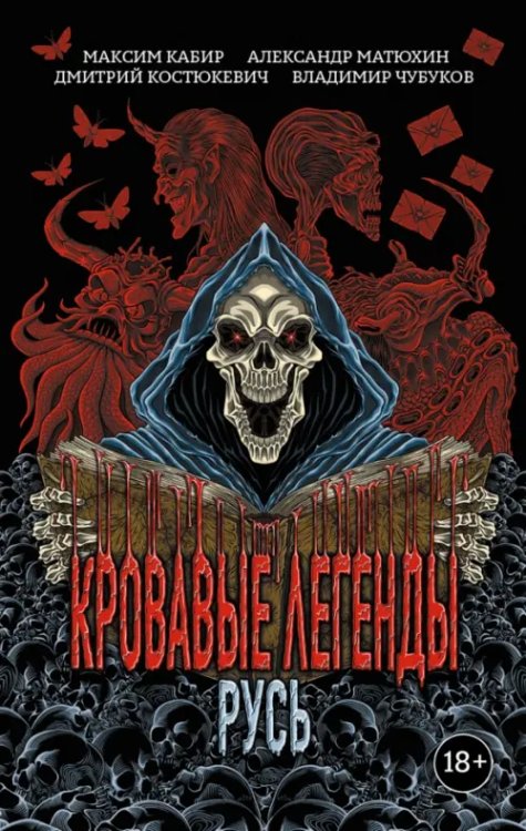 Кровавые легенды Кровавые легенды. Русь