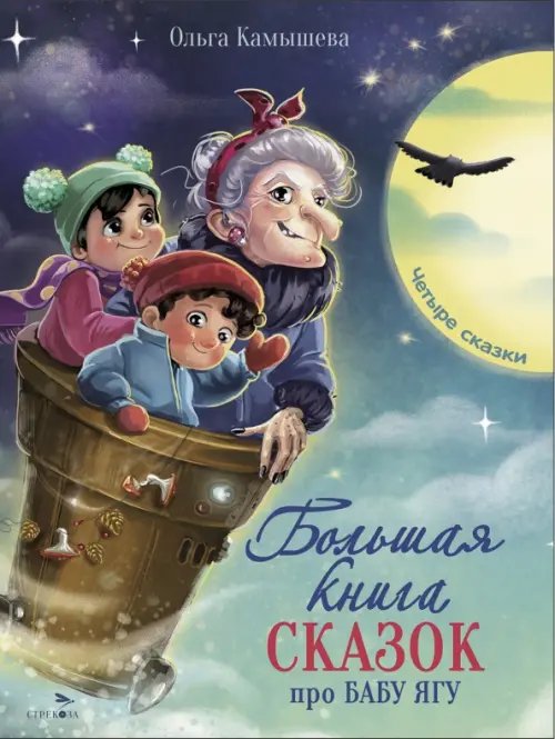 Детская художественная литература Большая книга сказок про Бабу Ягу. Четыре сказки