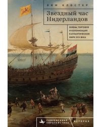Звездный час Нидерландов. Войны, торговля и колонизация в Атлантическом мире XVII века
