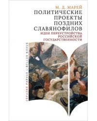 Политические проекты поздних славянофилов. Идеи переустройства российской государственности