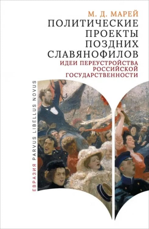 Parvus Libellus Novus Политические проекты поздних славянофилов. Идеи переустройства российской государственности
